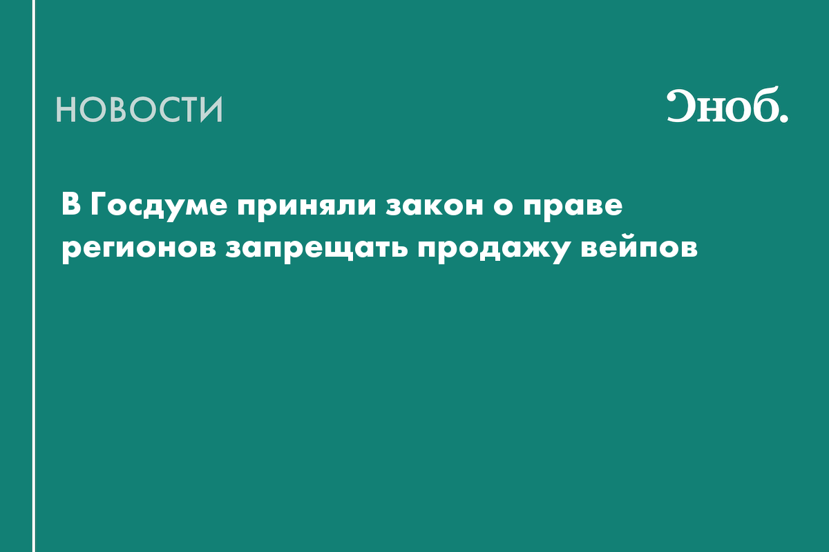 Госдума разрешила регионам запрещать продажу вейпо