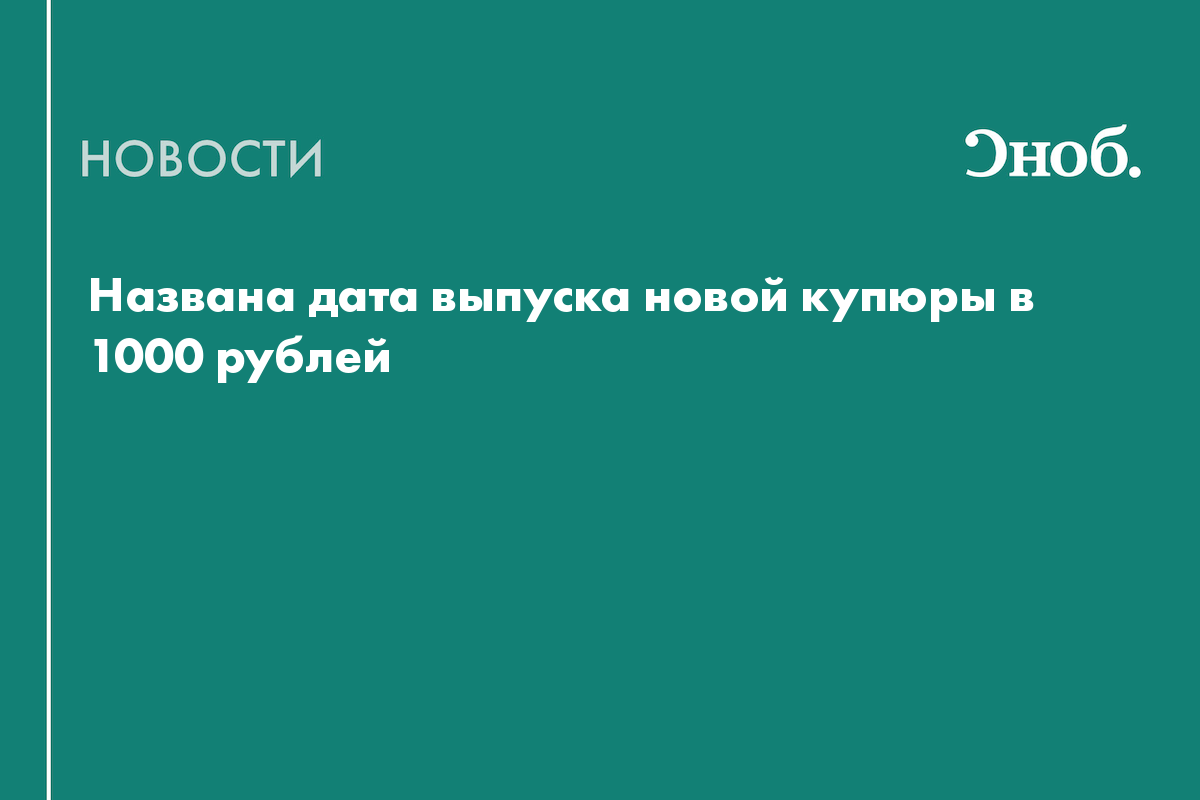 Названа дата выпуска новой купюры в 1000 рублей