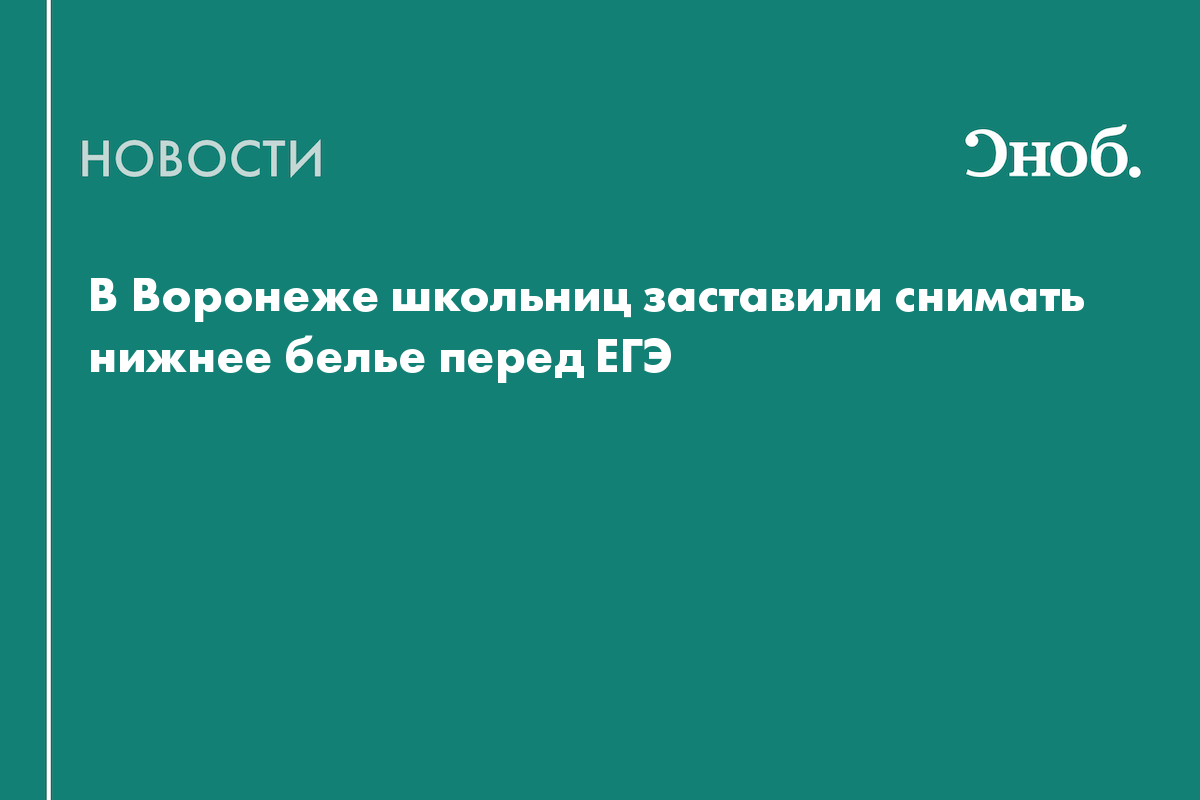 В Воронеже школьниц заставили раздеваться перед ЕГЭ