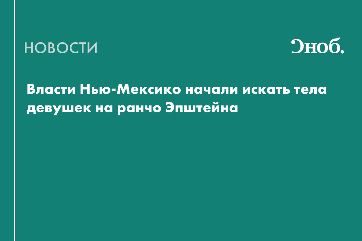 Власти Нью-Мексико начали искать тела девушек на ранчо Эпштейна