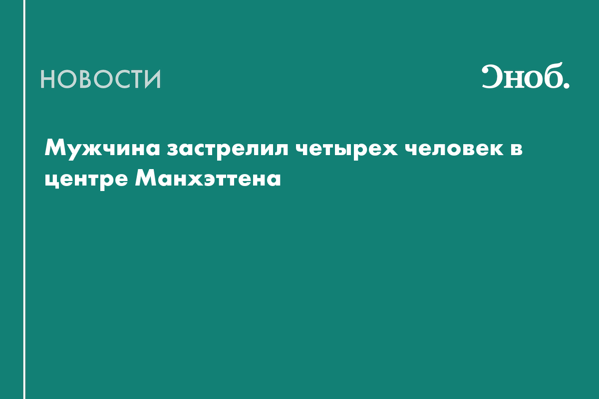Что известно о массовой стрельбе в центре Нью-Йорка