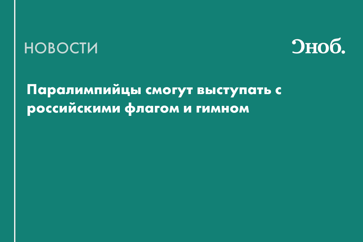 Российские паралимпийцы получили право выступать с национальной символикой