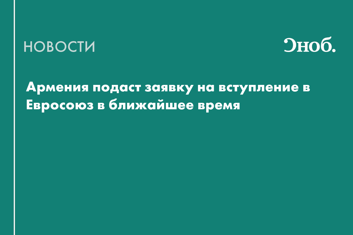 Армения подаст заявку на вступление в Евросоюз в ближайшее время