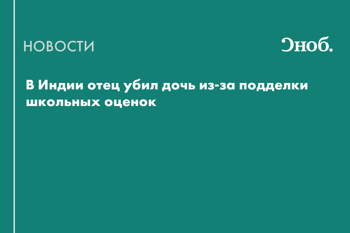 В Индии отец убил дочь из-за подделки школьных оценок
