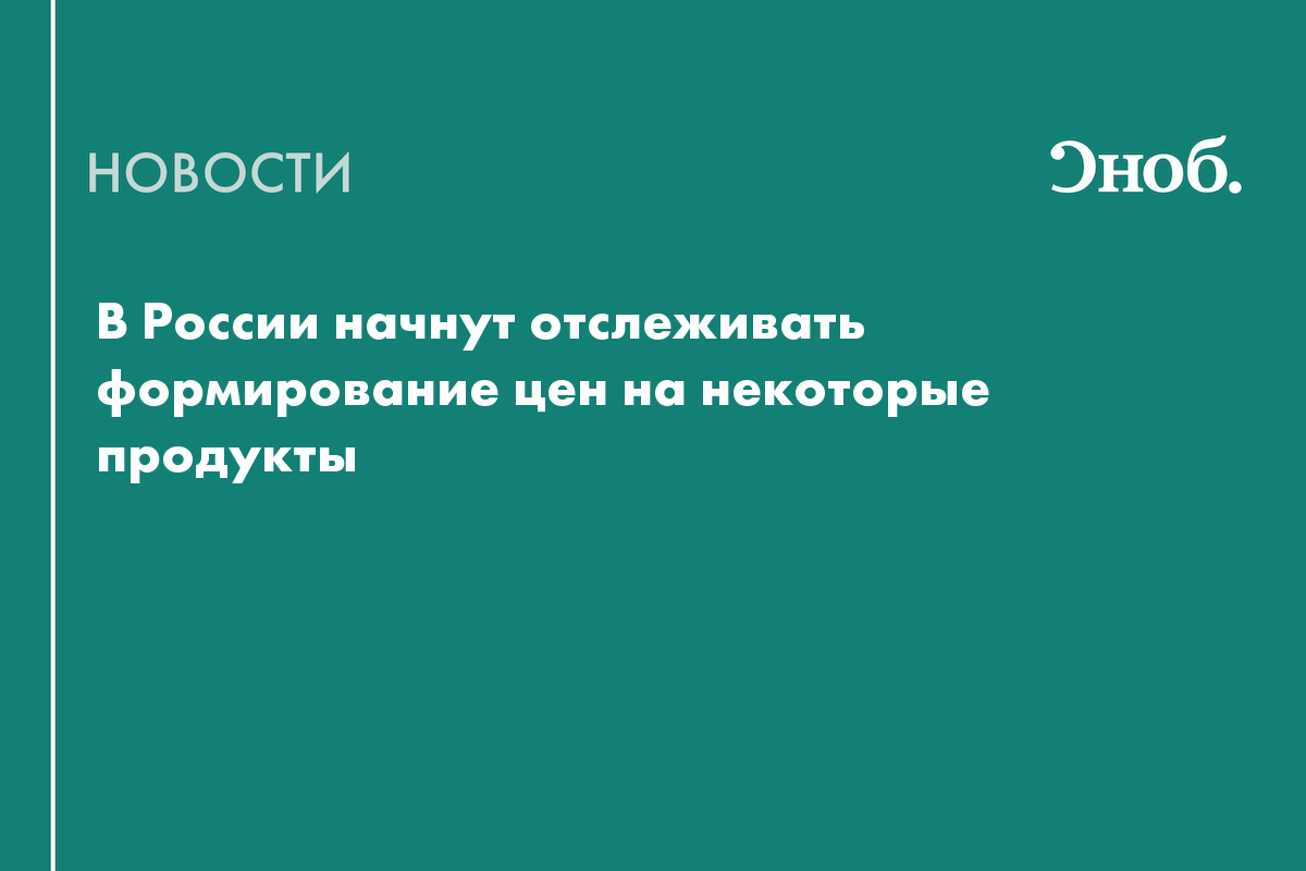 Russia implements a new food price monitoring system