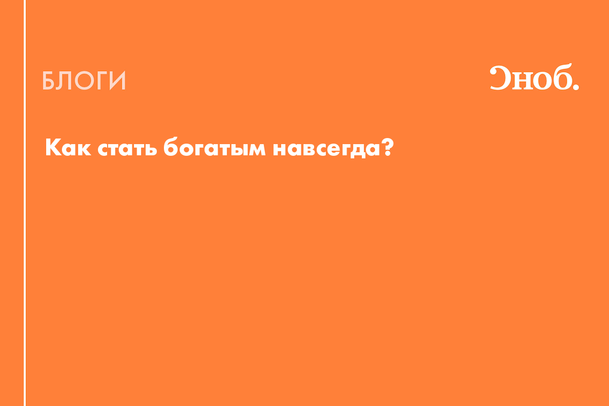 Как стать богатым навсегда? - Блог Лина Франкова