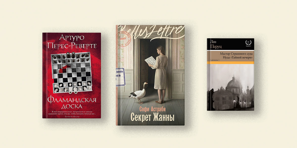 Лем, Перуц, Сираи: 5 интеллектуальных детективов