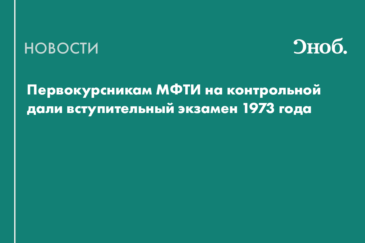 Первокурсникам МФТИ на контрольной дали вступительный экзамен 1973 года