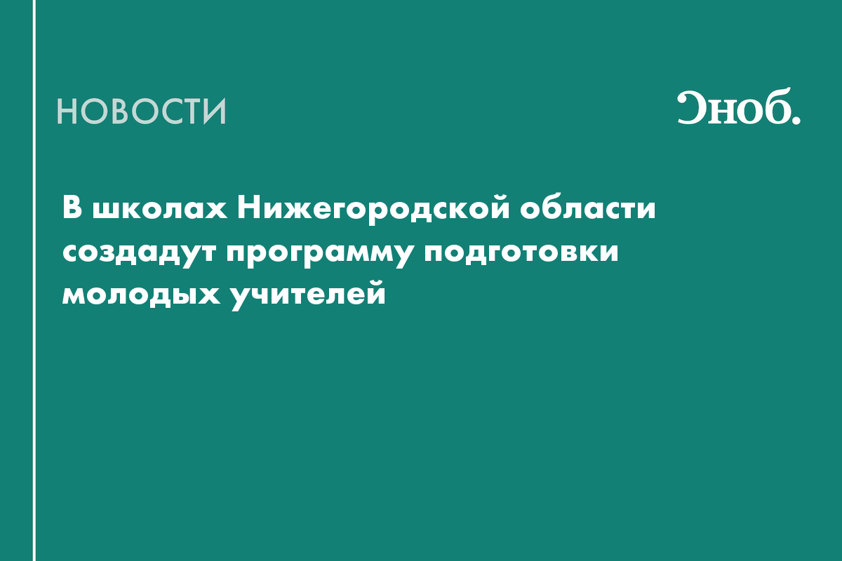 В школах Нижегородской области создадут программу 