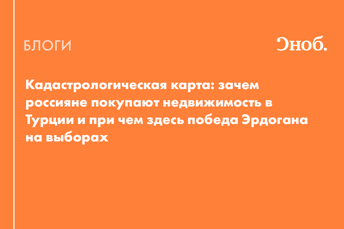 Кадастрологическая карта: зачем россияне покупают недвижимость в Турции и  при чем здесь победа Эрдогана на выборах - Блог Асхад Бзегежев