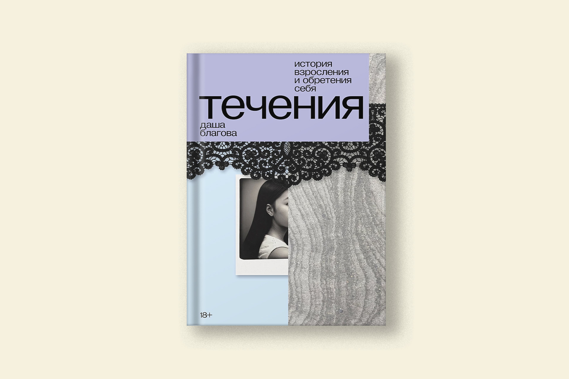 Фрагмент из книги Даши Благовой «Течения»