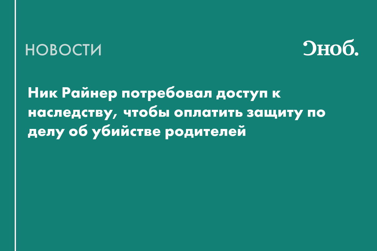 Ник Райнер потребовал доступ к наследству, чтобы оплатить за