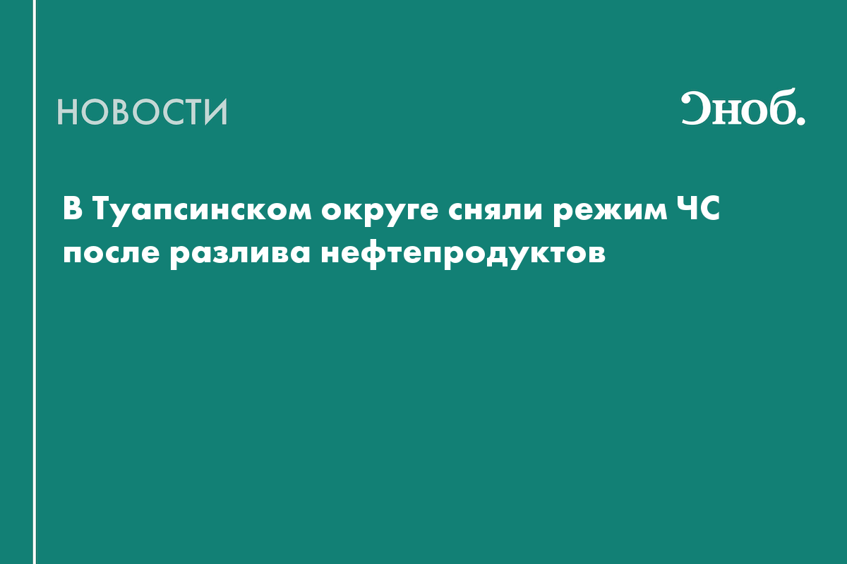 В Туапсинском округе сняли режим ЧС после разлива нефтепродуктов