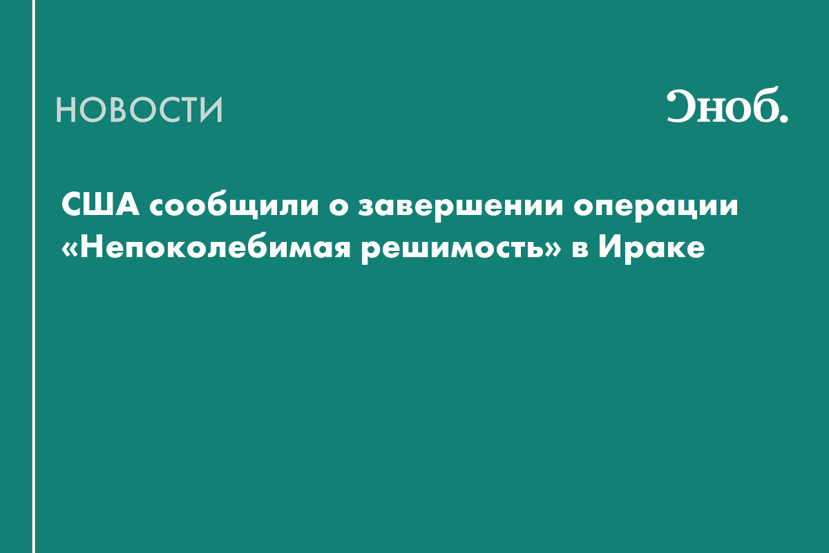США завершили операцию против ИГ* в Ираке