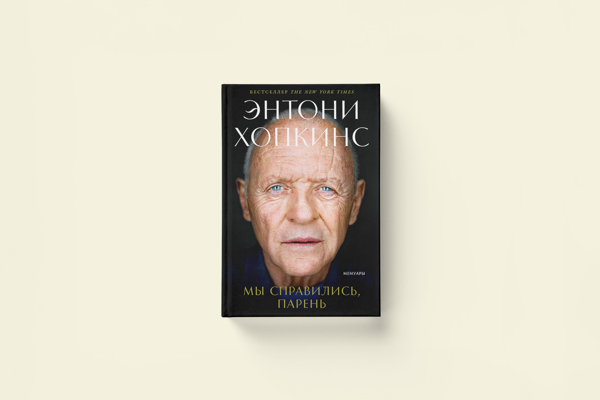 «Мы справились, парень». Отрывок из мемуаров Энтони Хопкинса