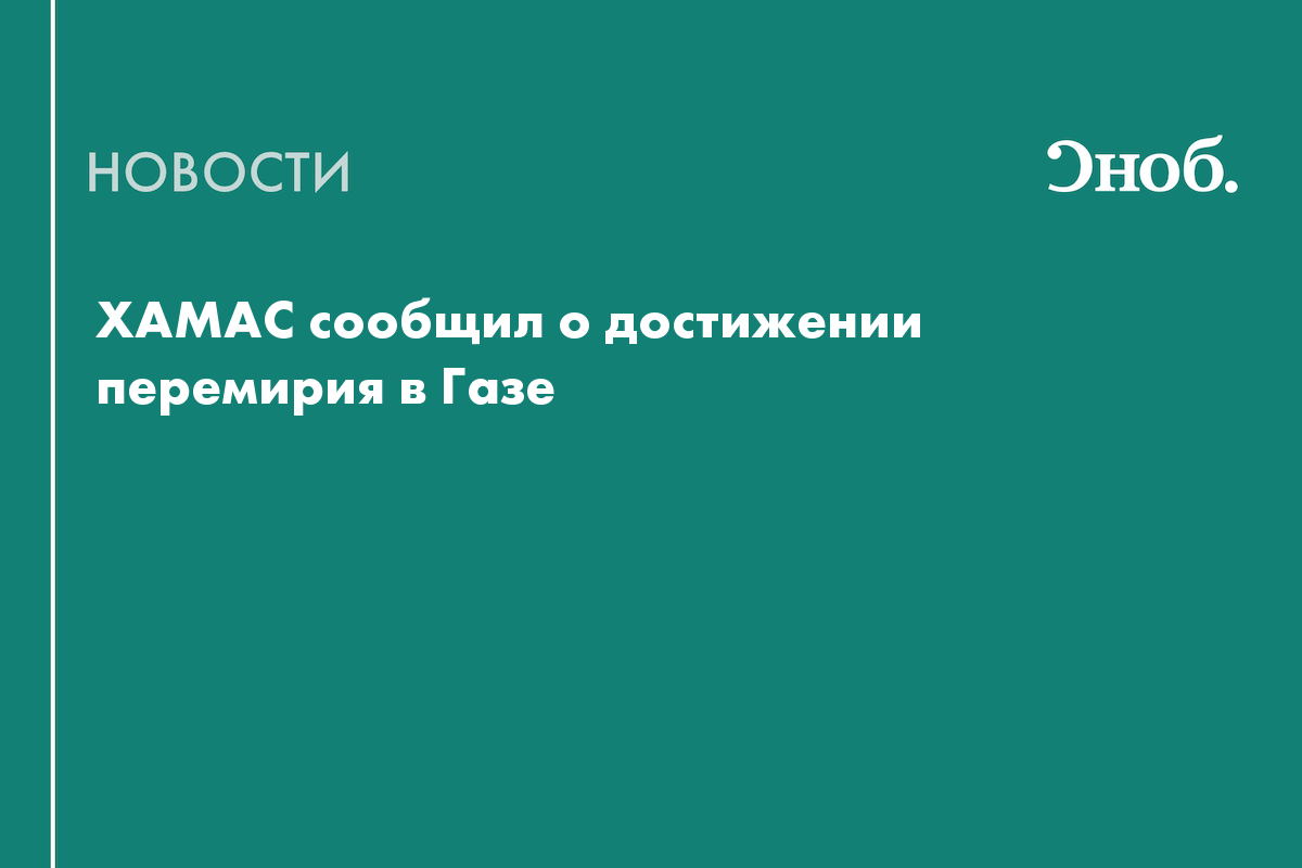 Что известно об окончании войны в секторе Газа