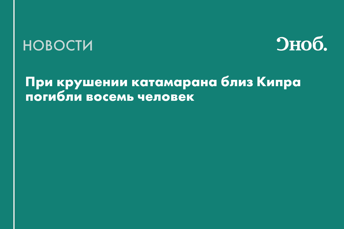 Что известно о крушении катамарана у побережья Кипра