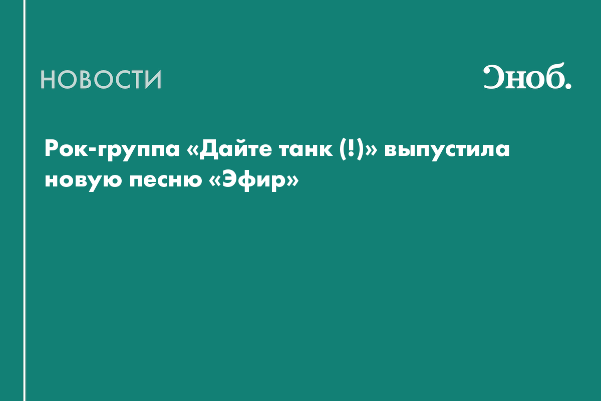 Рок-группа «Дайте танк (!)» выпустила новую песню «Эфир»