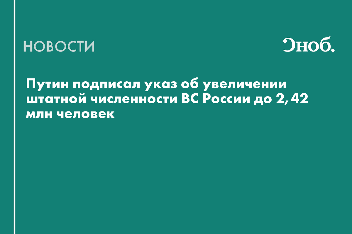 Путин в третий раз за год увеличил штатную численность ВС РФ