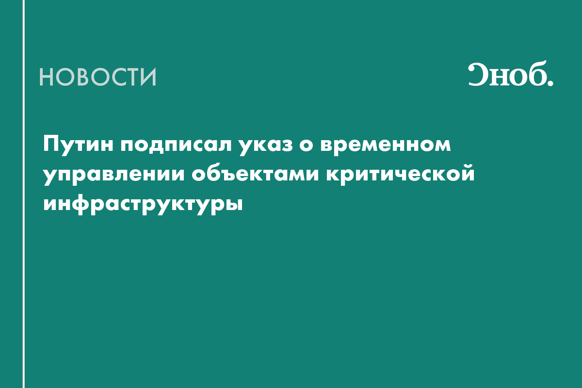 Путин подписал указ о временном управлении объектами критической инфраструктуры