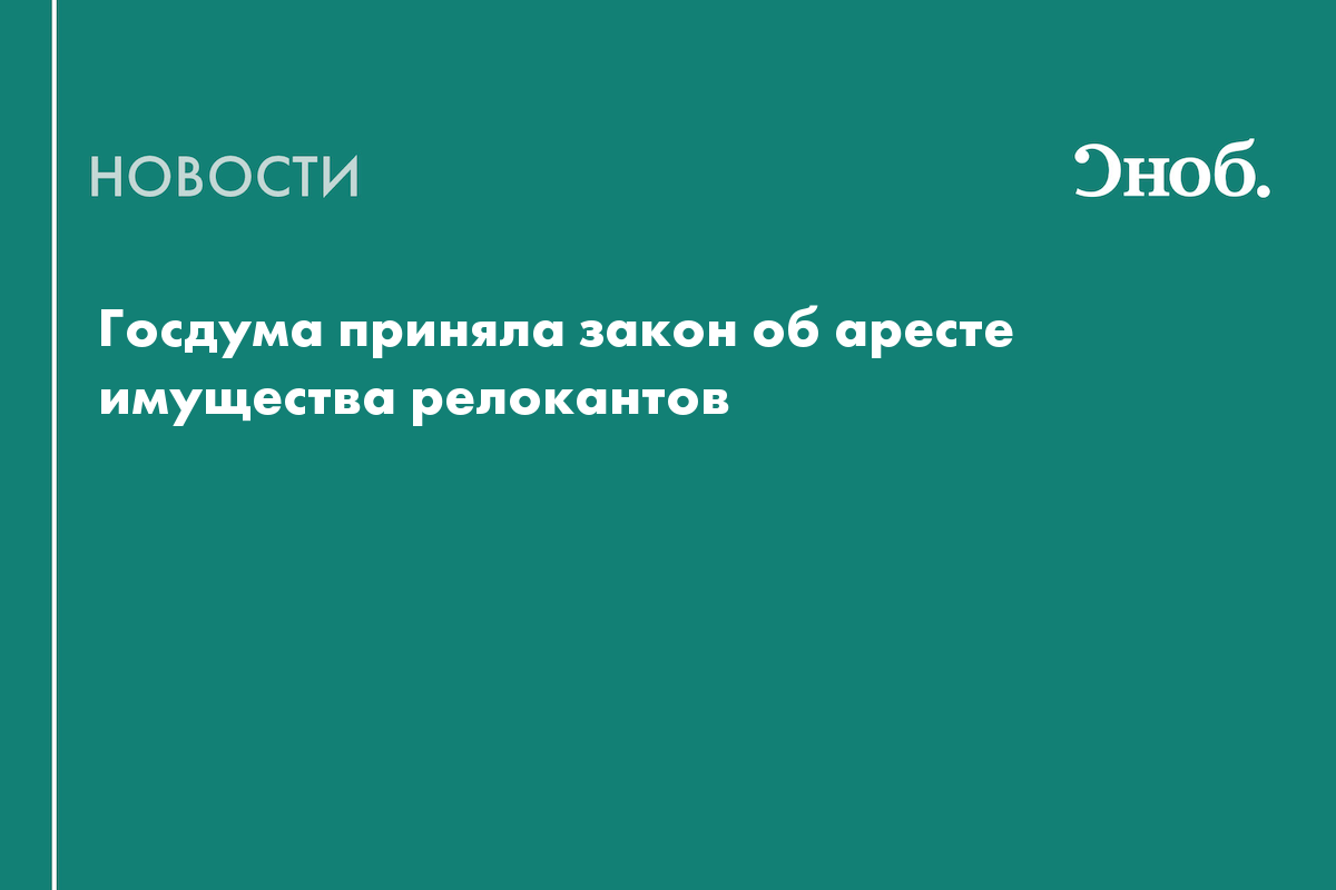 Госдума приняла закон об аресте имущества релокантов