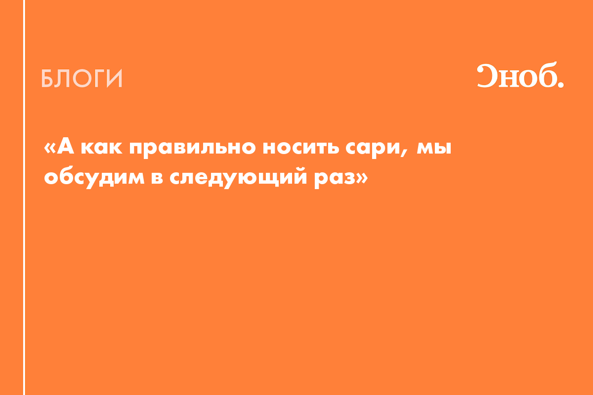 А как правильно носить сари, мы обсудим в следующий раз» - Блог Юрий  Белановский