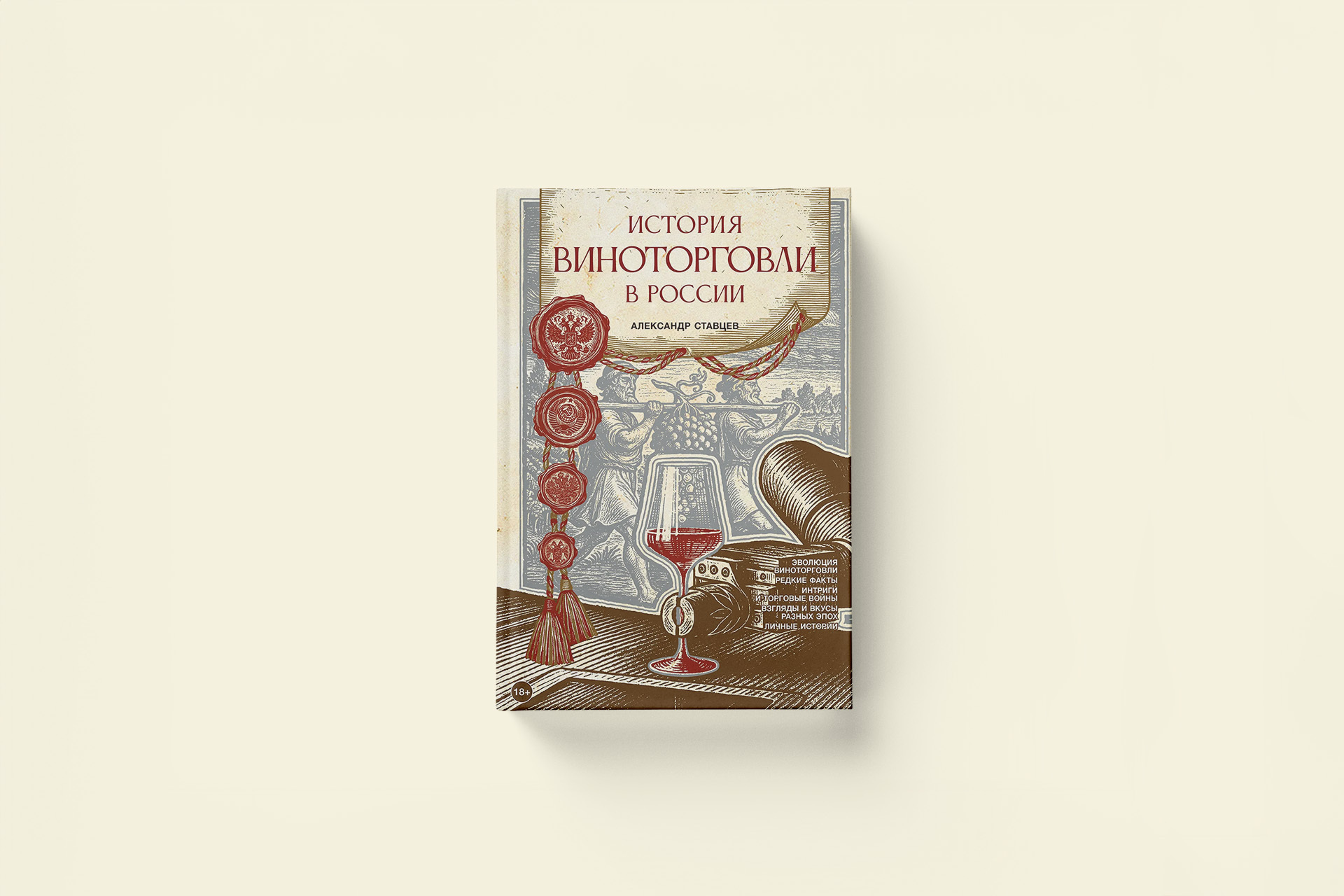 «Очень хорошие шампанские»: отрывок из книги об истории виноторговли