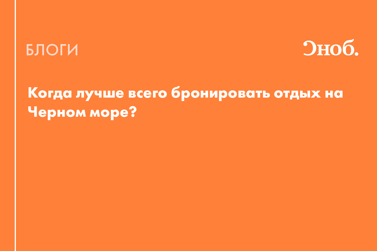 Когда лучше всего бронировать отдых на Черном море? - Блог Юлия Высоканова