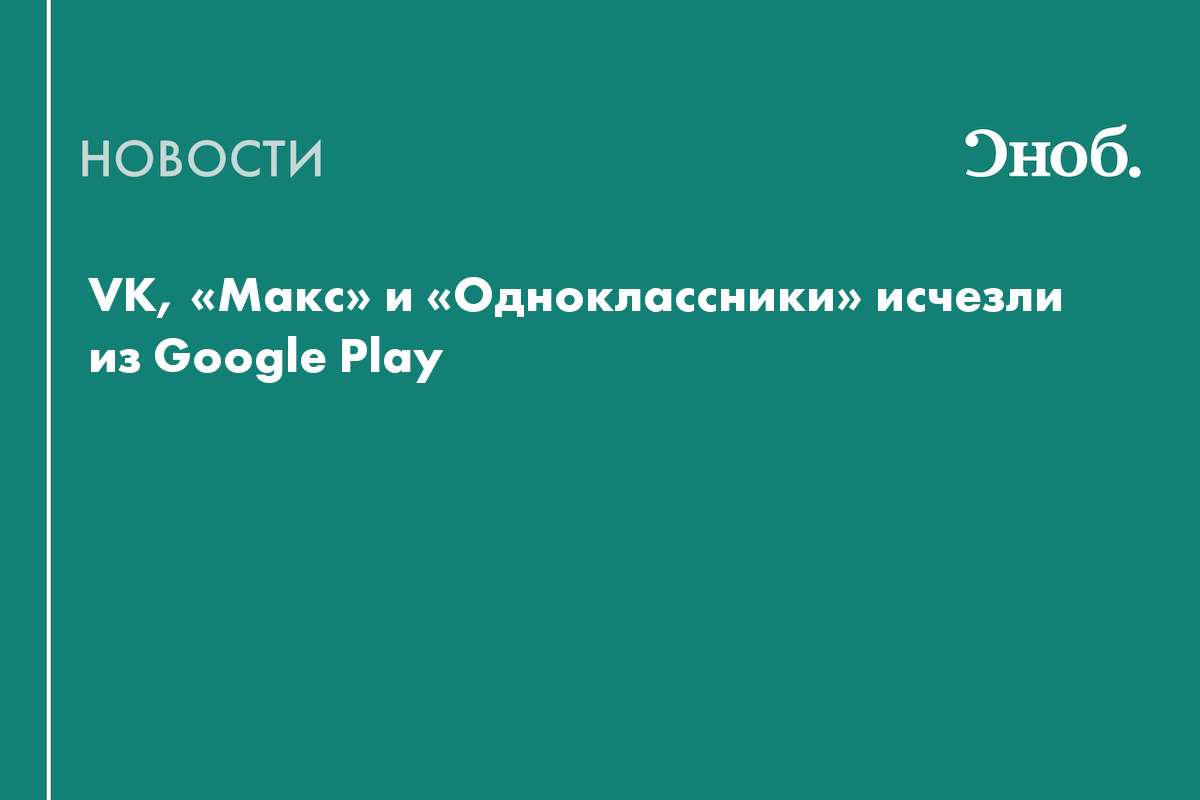 VK, «Макс» и «Одноклассники» исчезли из Google Play