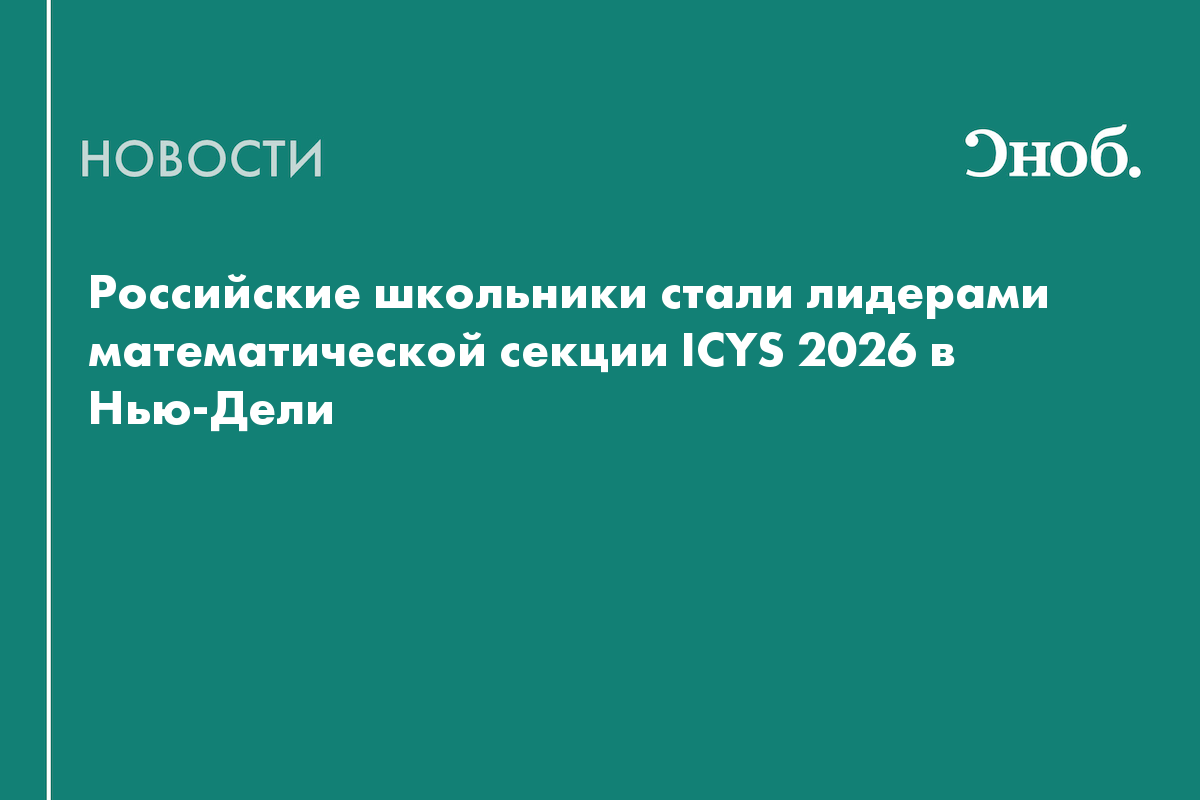 Российские школьники обошли участников из 17 стран в математической секции ICYS 2026