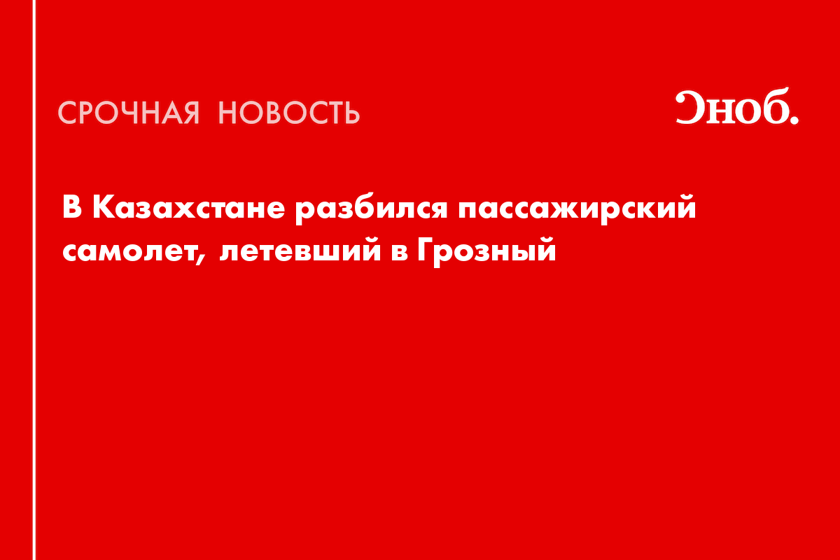 Что известно о крушении пассажирского самолета в Актау