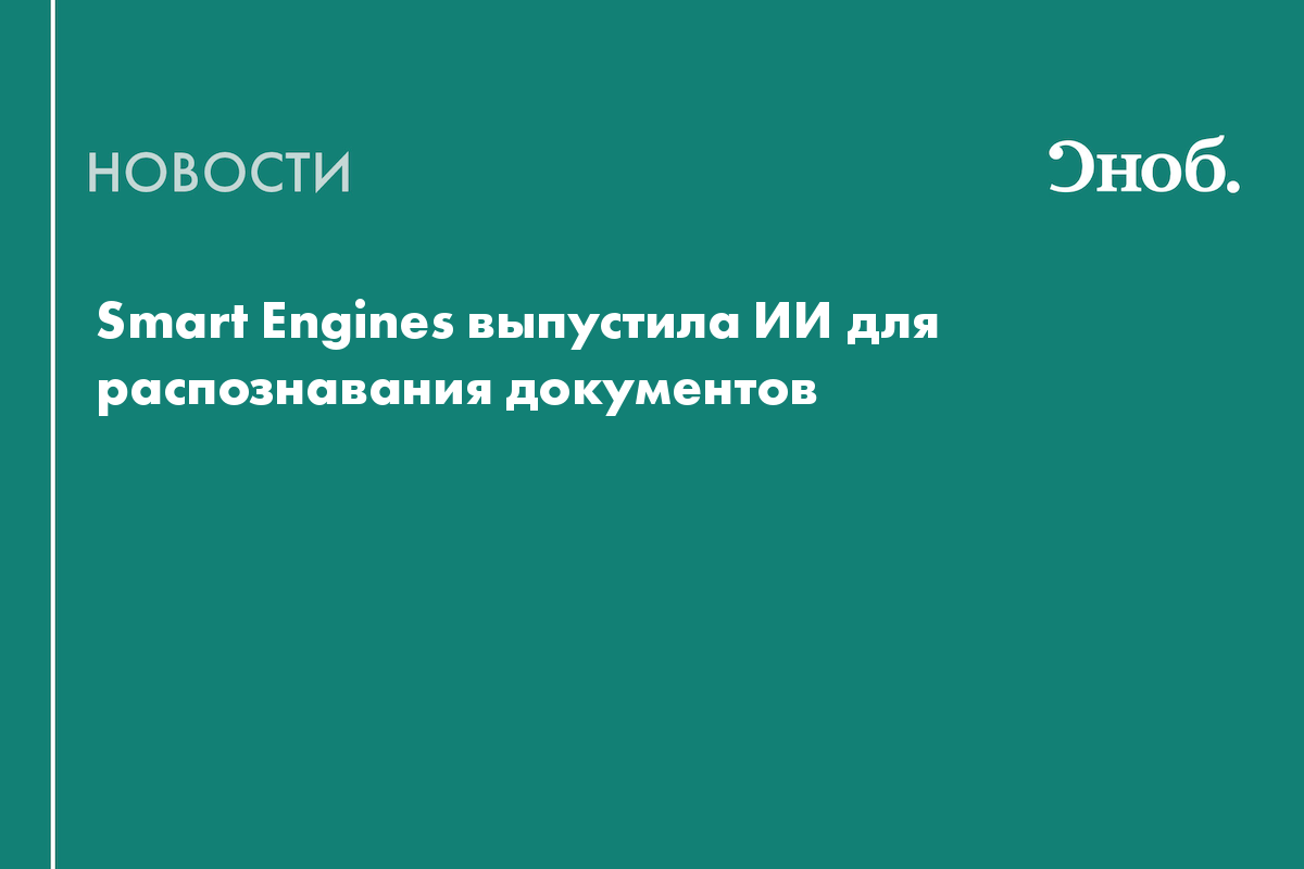 Smart Engines выпустила ИИ для распознавания документов