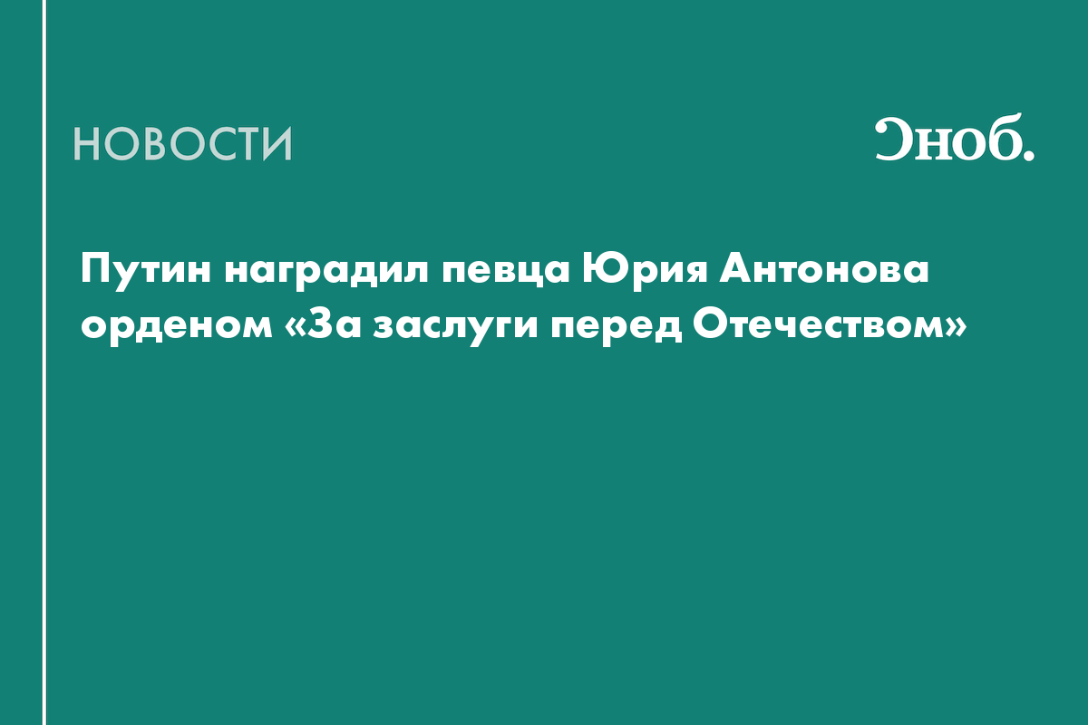 Путин наградил певца Юрия Антонова орденом «За заслуги перед Отечеством»