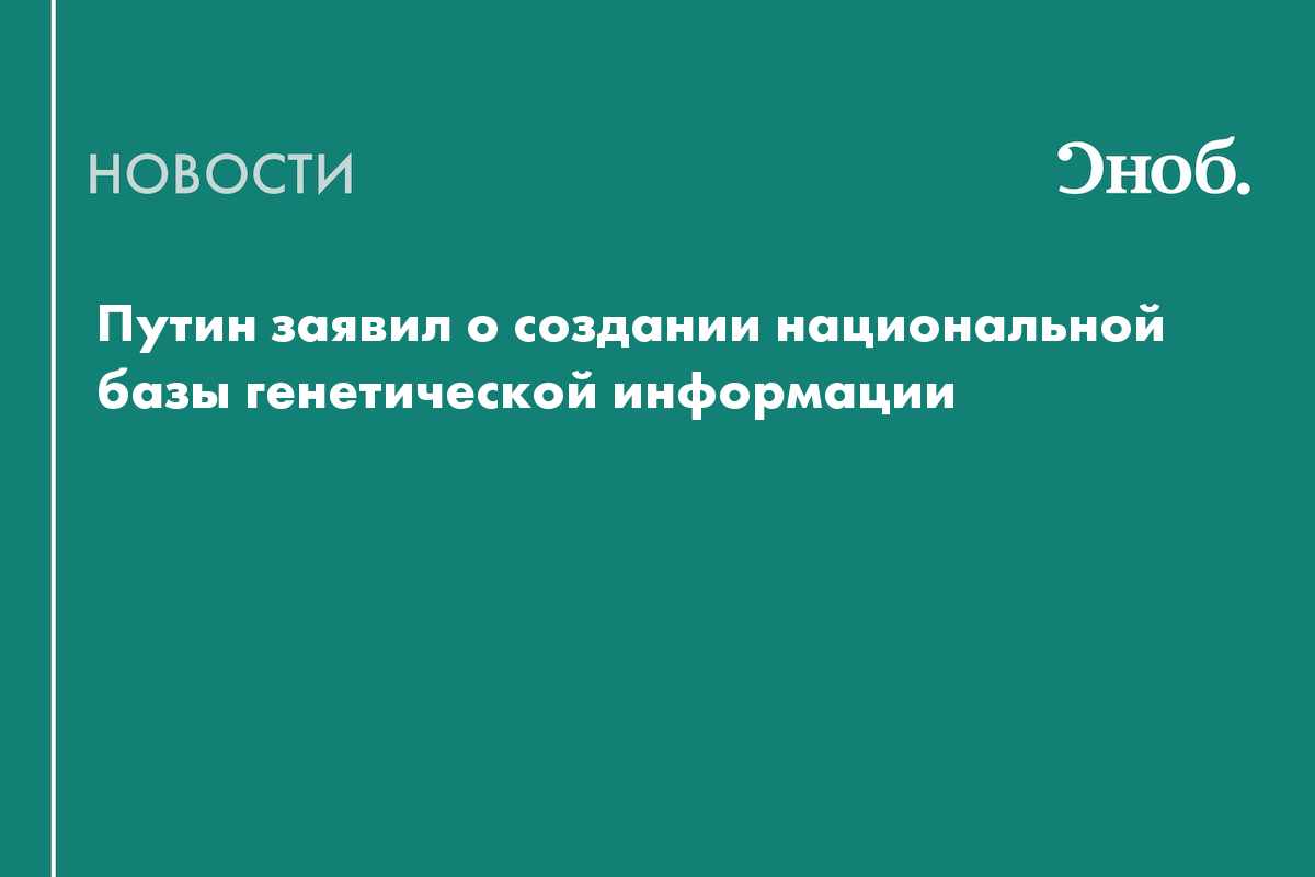 Путин заявил о создании национальной базы генетической информации