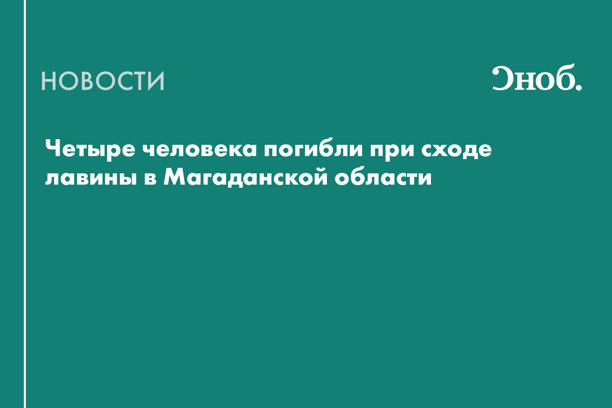 Что известно о погибших при сходе лавины в Магаданской области