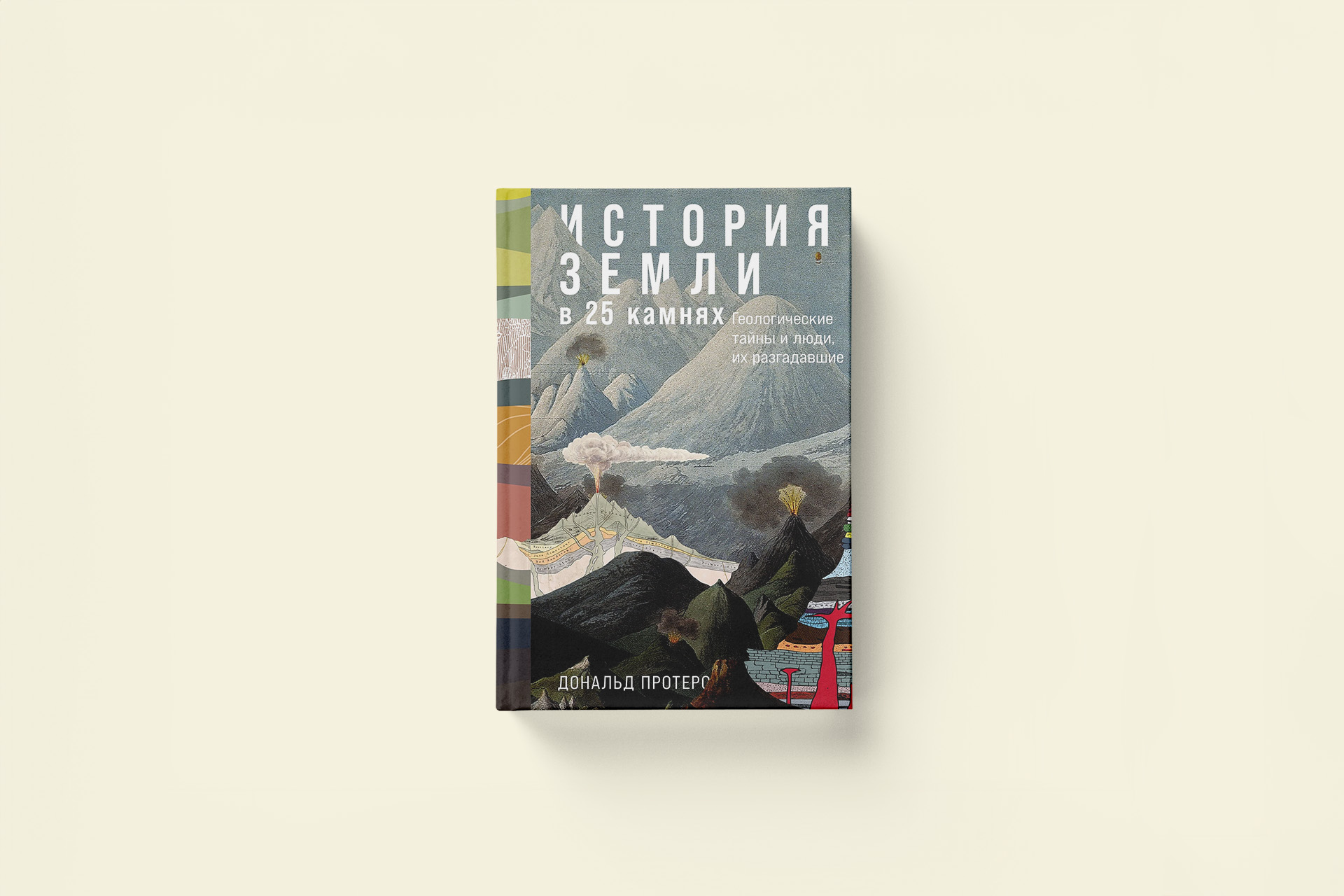 Геологические тайны и люди, их разгадавшие: отрывок из книги «История Земли в 25 камнях»