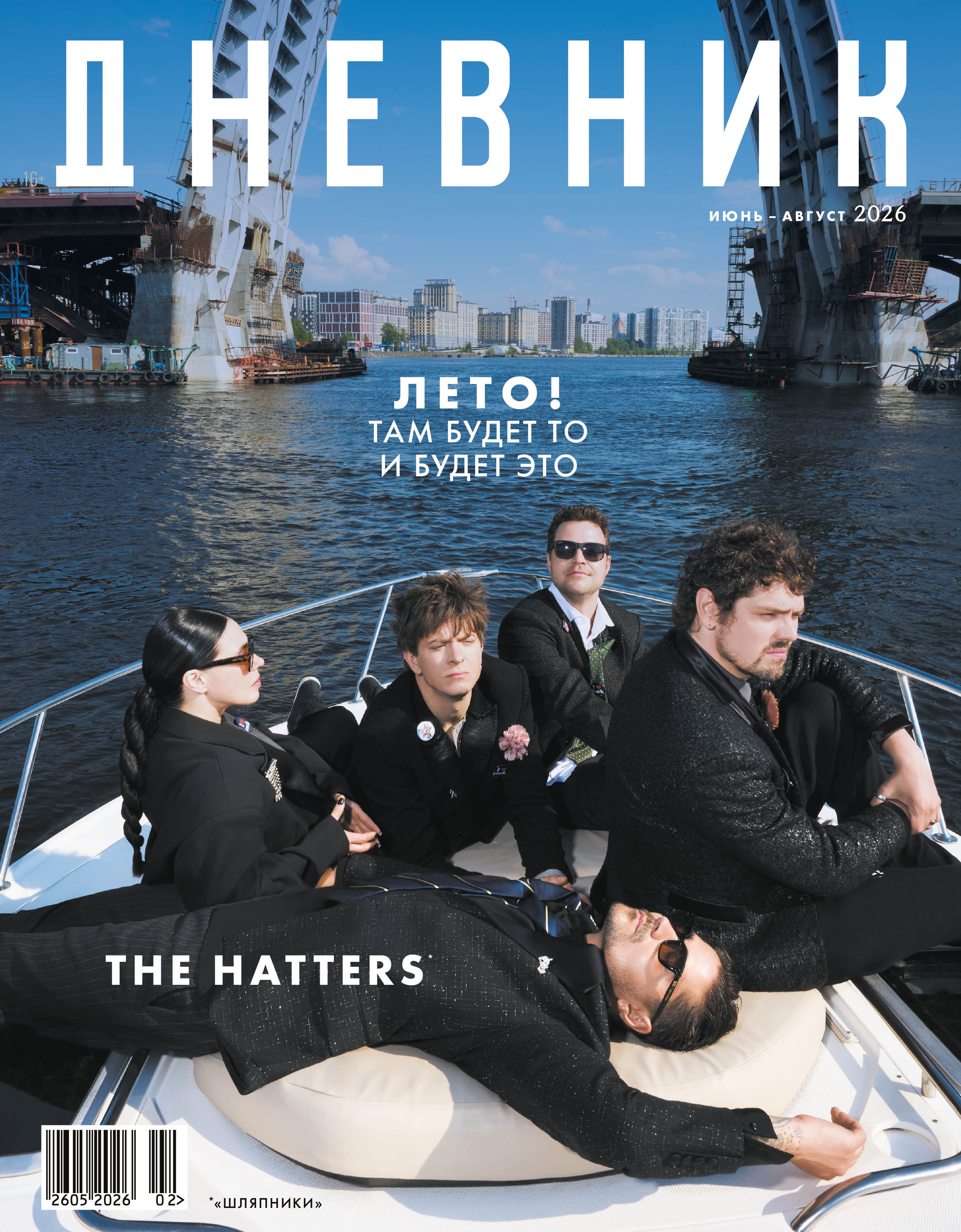 The Hatters стали героями второго номера журнала «Дневник»