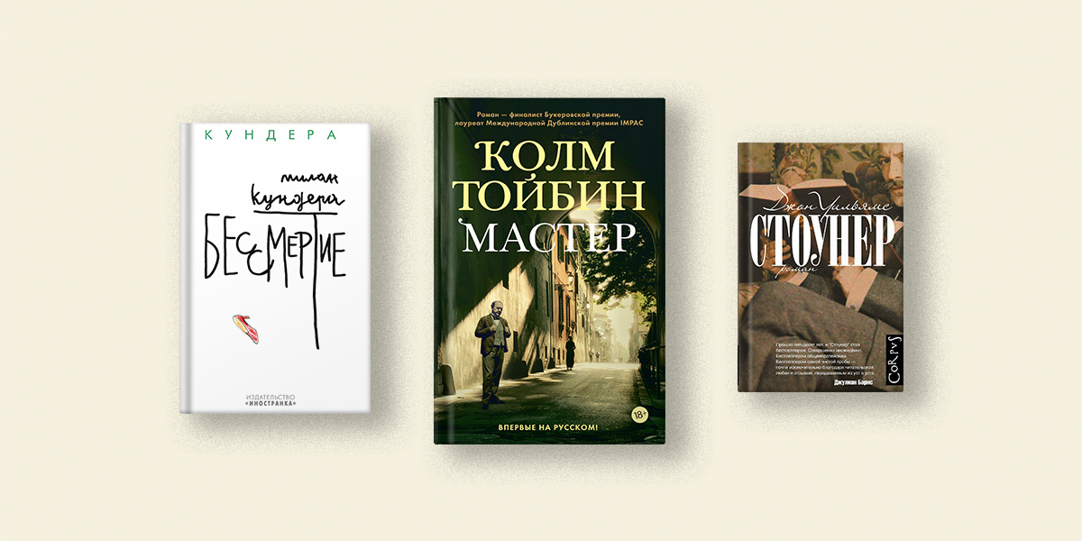 Тойбин, Уильямс, Кундера: 5 романов о вечных вопросах