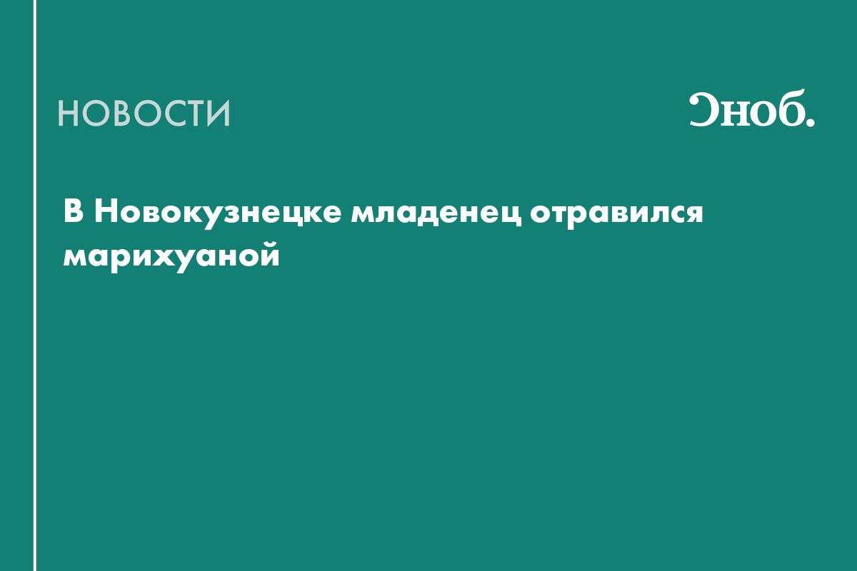 В Новокузнецке младенец отравился марихуаной