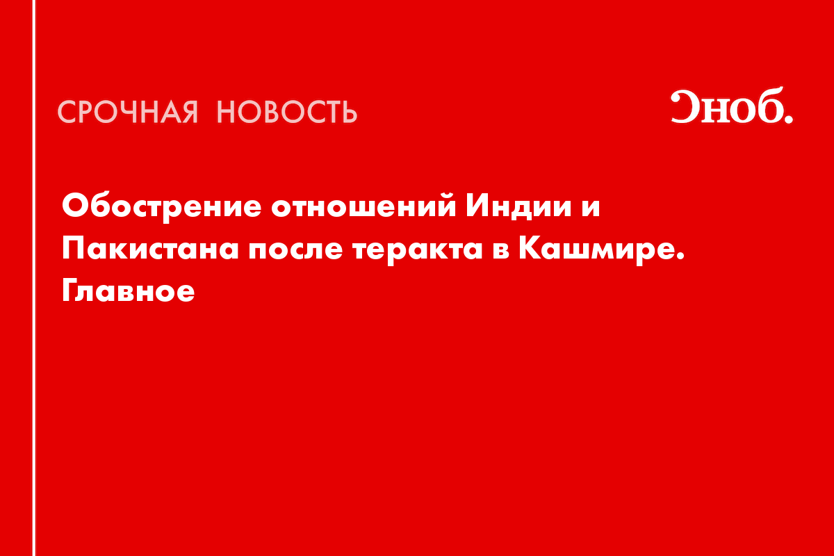 Что известно о конфликте между Индией и Пакистаном