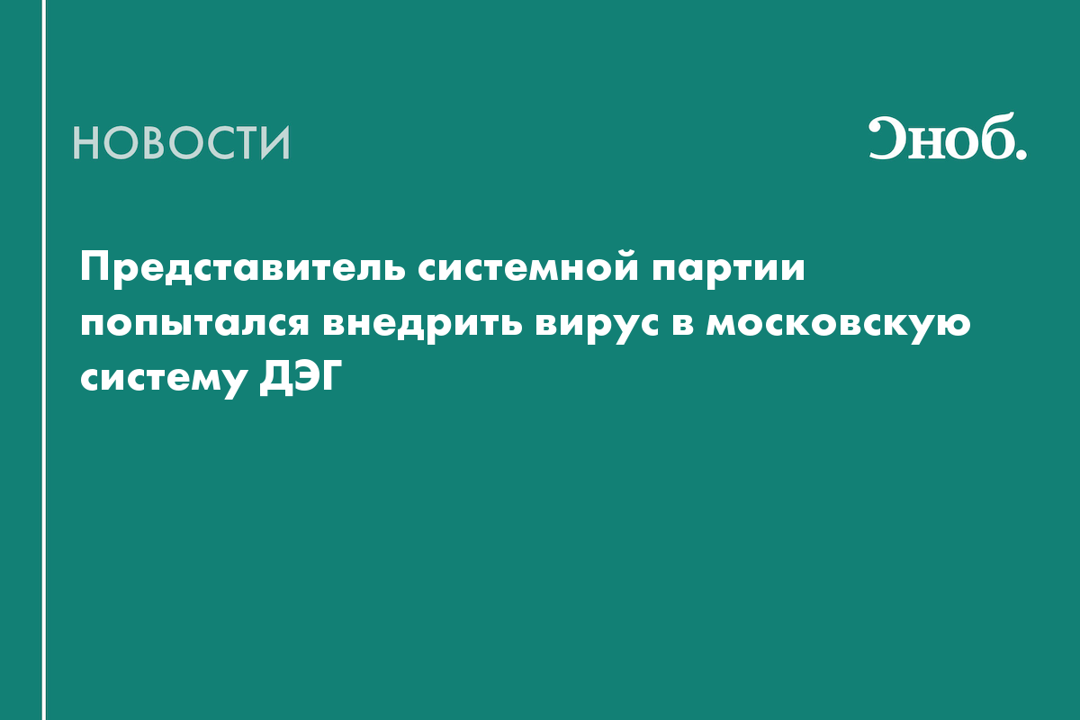 Представитель системной партии попытался внедрить вирус в московскую систему ДЭГ