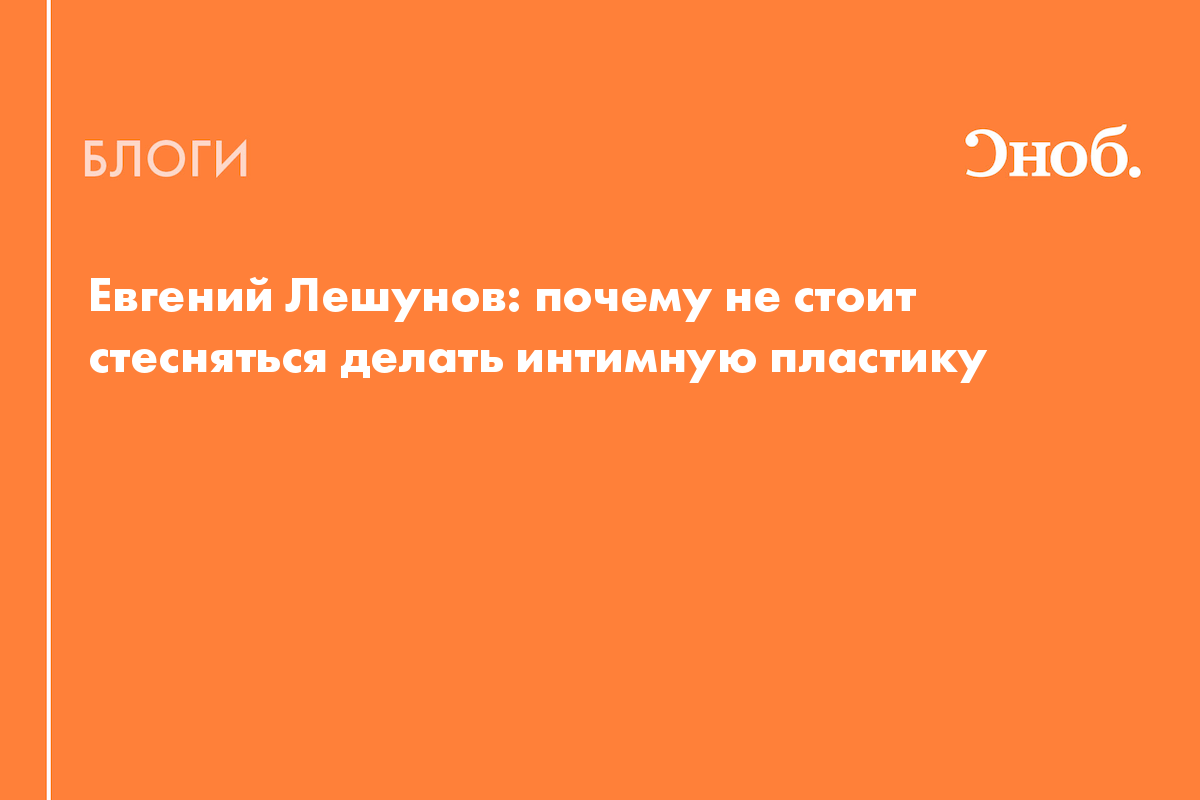 Зачем и кому нужна интимная пластика — блог медицинского центра ОН Клиник