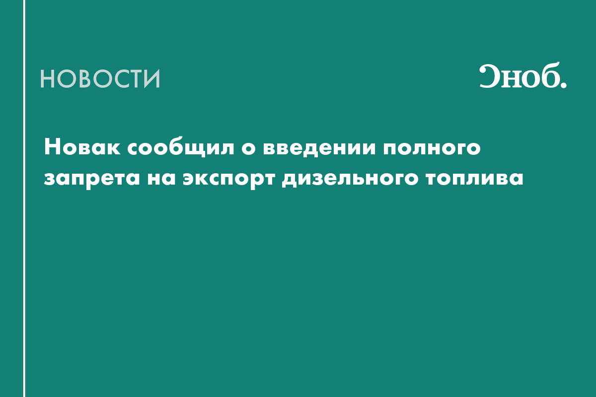 В России запретили экспорт дизеля