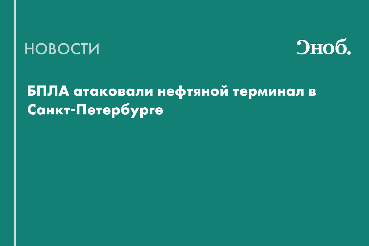 Что известно об атаке на нефтяной терминал в Петербурге