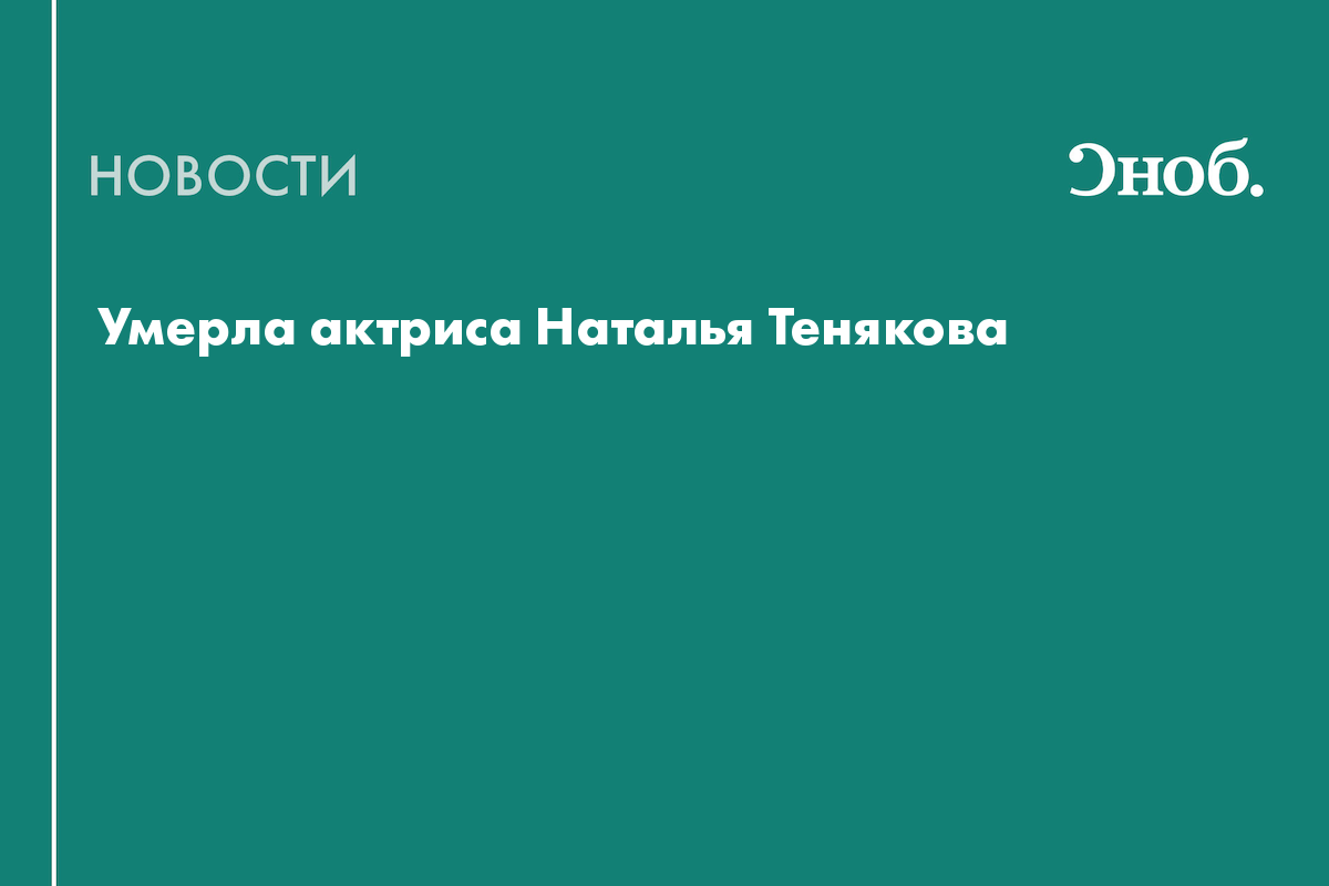 Умерла звезда фильма «Любовь и голуби» Наталья Тенякова