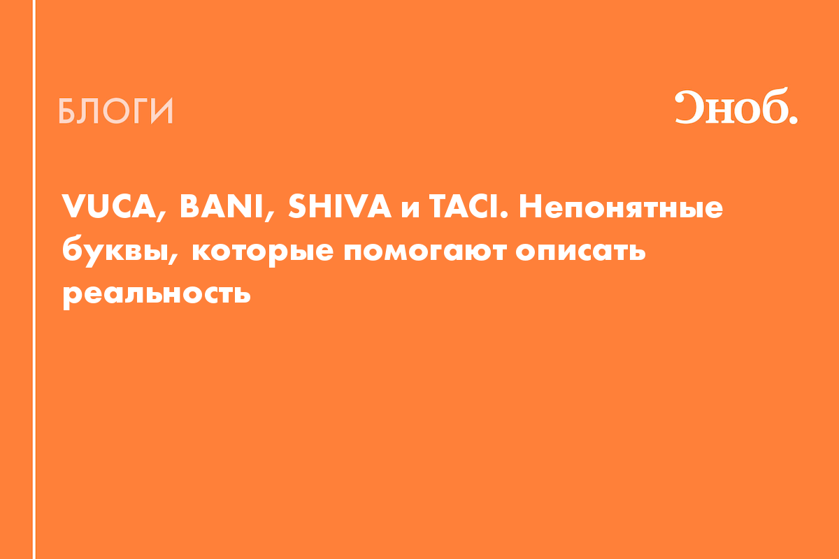 VUCA, BANI, SHIVA и TACI. Непонятные буквы, которые помогают описать  реальность - Блог Наталия Кузьменюк