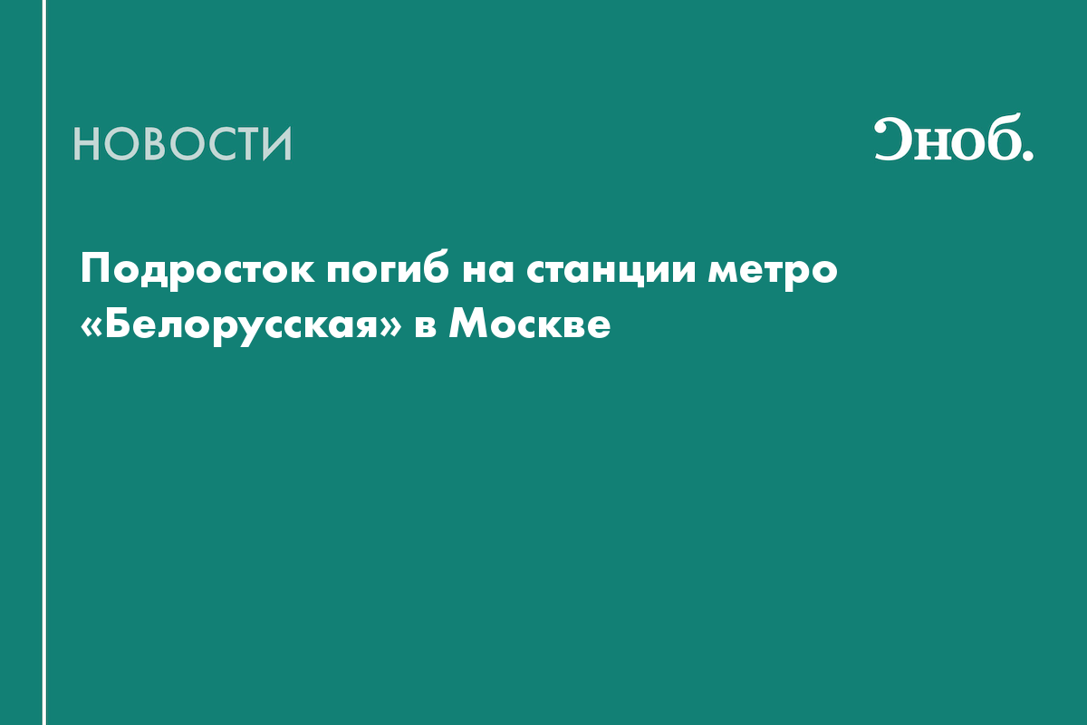 Ребенок погиб на станции метро «Белорусская» в Москве