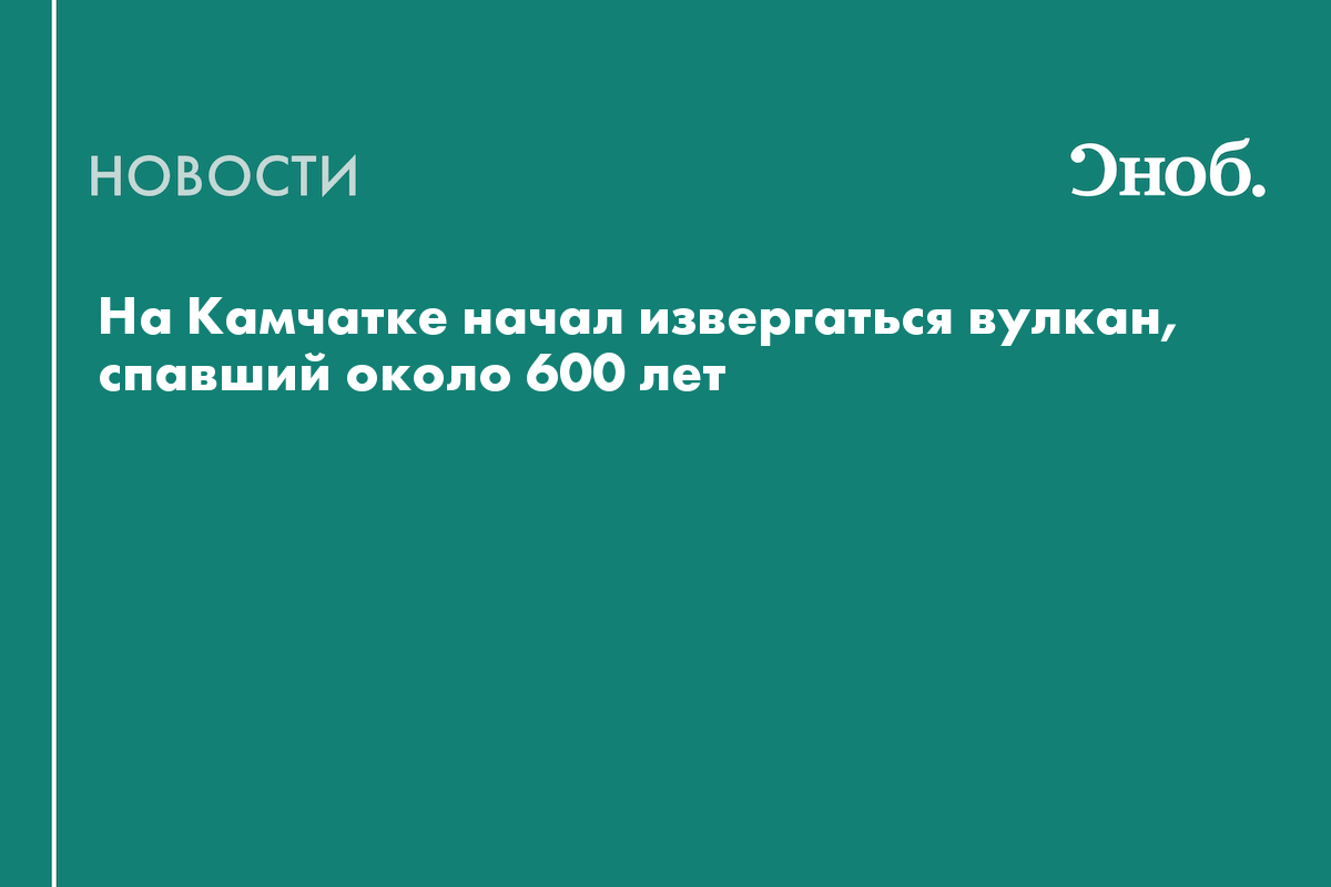 На Камчатке начал извергаться вулкан, спавший около 600 лет