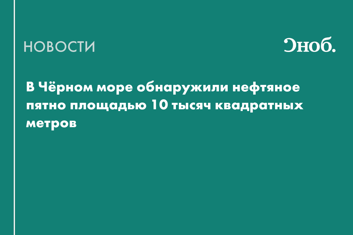 В Чёрном море обнаружили нефтяное пятно после атаки дронов
