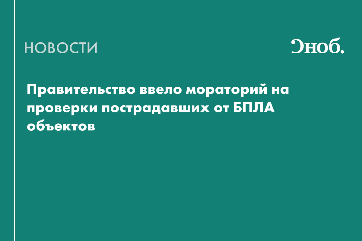 Пострадавший от атак БПЛА бизнес на год освободили от проверок